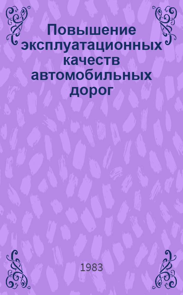 Повышение эксплуатационных качеств автомобильных дорог : Сб. науч. тр