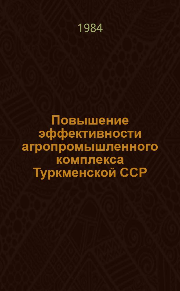 Повышение эффективности агропромышленного комплекса Туркменской ССР : Сб. ст.