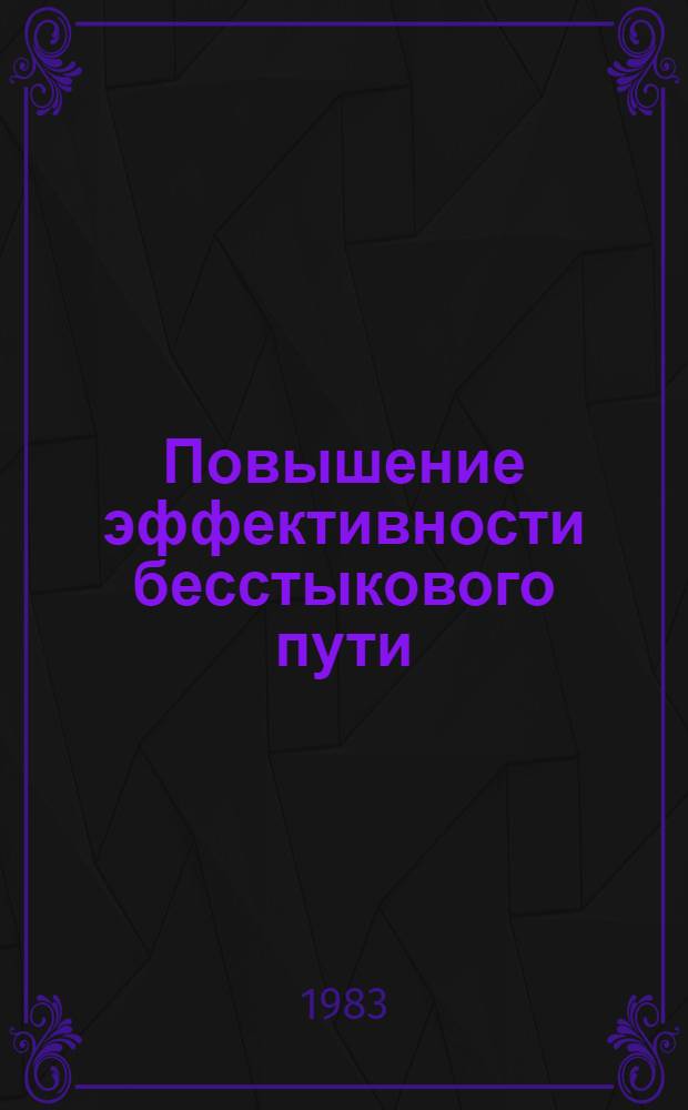 Повышение эффективности бесстыкового пути : Сб. науч. тр