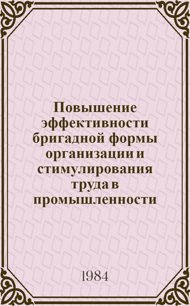 Повышение эффективности бригадной формы организации и стимулирования труда в промышленности : Материалы семинара