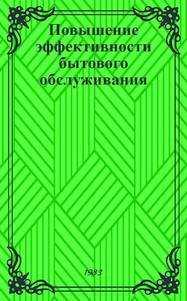 Повышение эффективности бытового обслуживания : Сб. статей