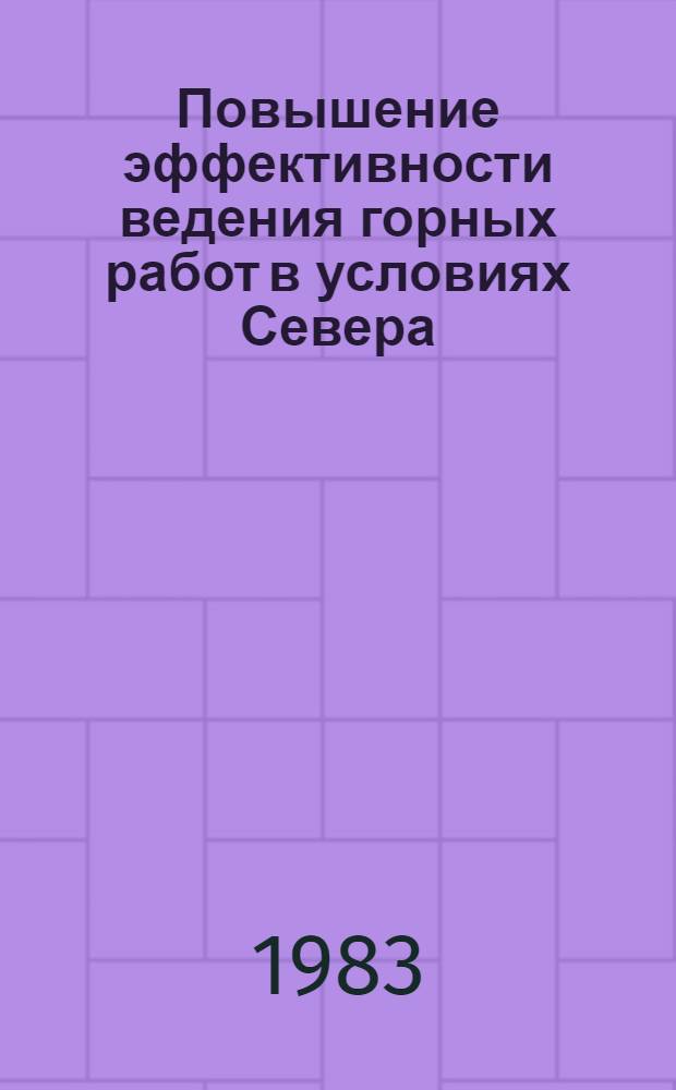 Повышение эффективности ведения горных работ в условиях Севера : Сб. науч. тр