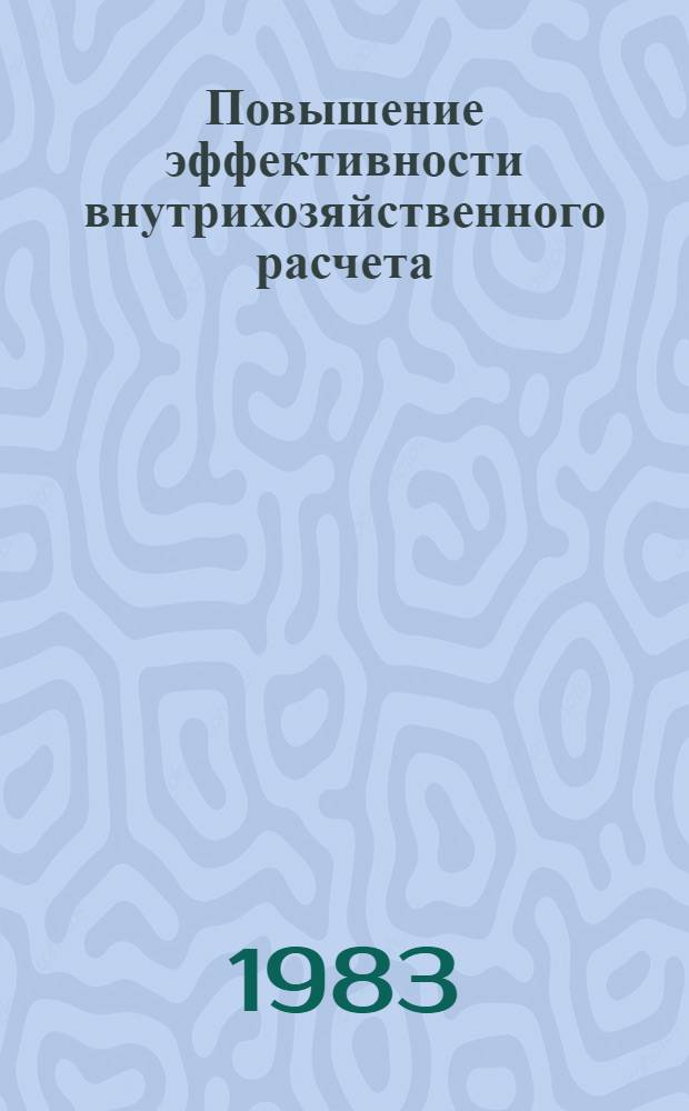 Повышение эффективности внутрихозяйственного расчета : Материалы Респ. совещ. по вопр. усиления режима экономии и улучшения внедрения внутрихоз. расчета в колхозах и госхозах, 5 февр. 1983 г., г. Фрунзе