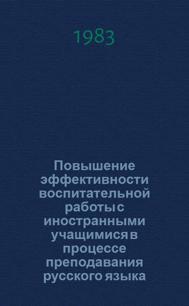 Повышение эффективности воспитательной работы с иностранными учащимися в процессе преподавания русского языка : Тез. I Гор. науч.-практ. конф.