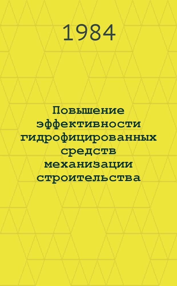 Повышение эффективности гидрофицированных средств механизации строительства : Сб. тез. докл. Обл. науч.-произв. семинара