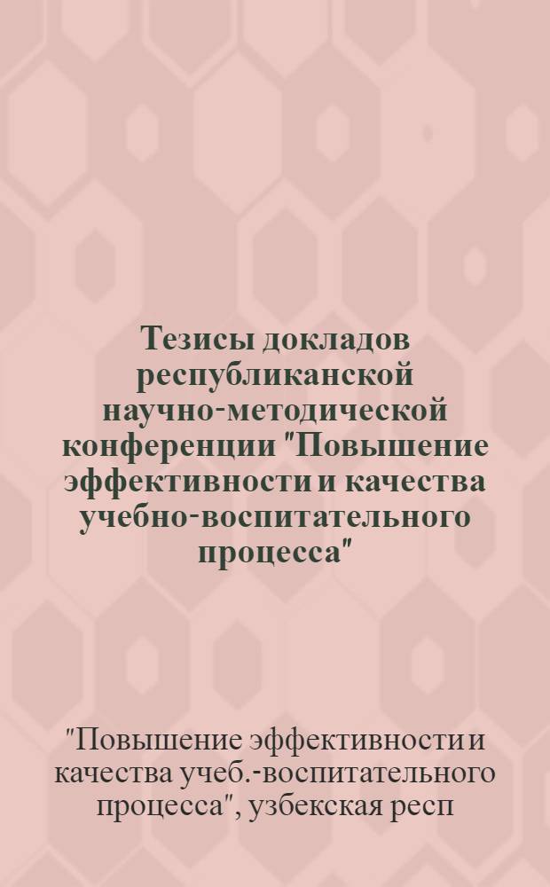 Тезисы докладов республиканской научно-методической конференции "Повышение эффективности и качества учебно-воспитательного процесса" (21-22 марта)