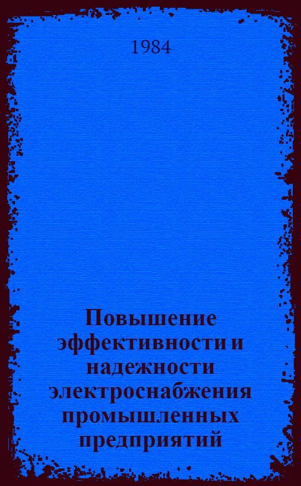 Повышение эффективности и надежности электроснабжения промышленных предприятий : Сб. ст.