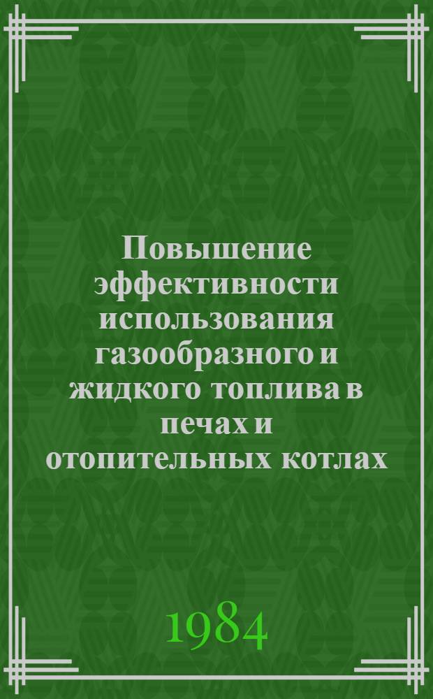 Повышение эффективности использования газообразного и жидкого топлива в печах и отопительных котлах : Межвуз. темат. сб. ст