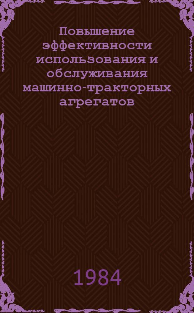 Повышение эффективности использования и обслуживания машинно-тракторных агрегатов : Сб. ст.