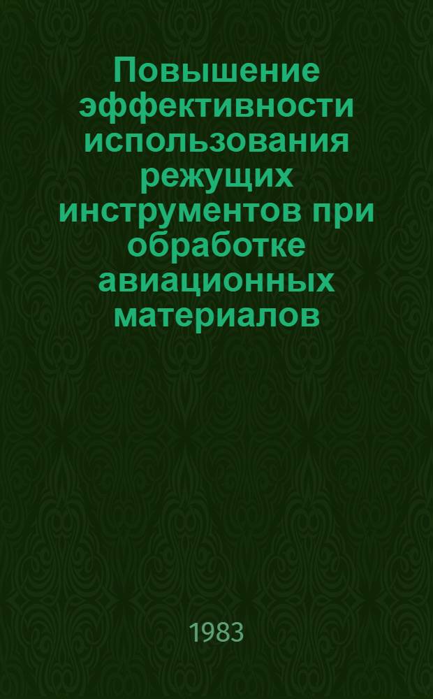 Повышение эффективности использования режущих инструментов при обработке авиационных материалов : Сб. науч. тр