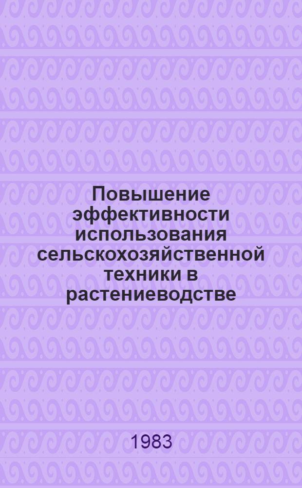 Повышение эффективности использования сельскохозяйственной техники в растениеводстве : Сб. науч. тр