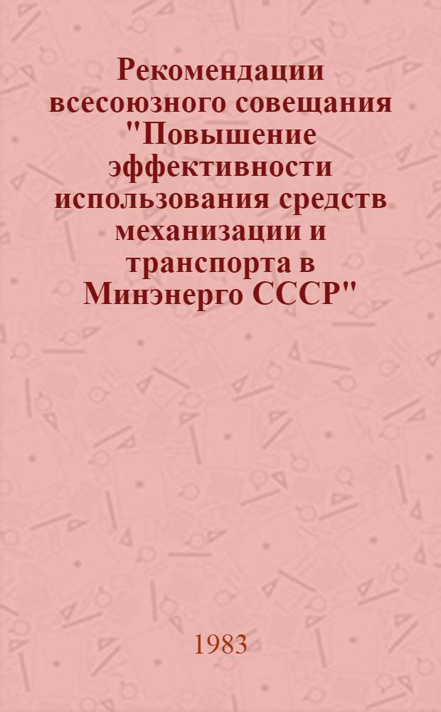 Рекомендации всесоюзного совещания "Повышение эффективности использования средств механизации и транспорта в Минэнерго СССР", г. Балаково, 13-17 сентября