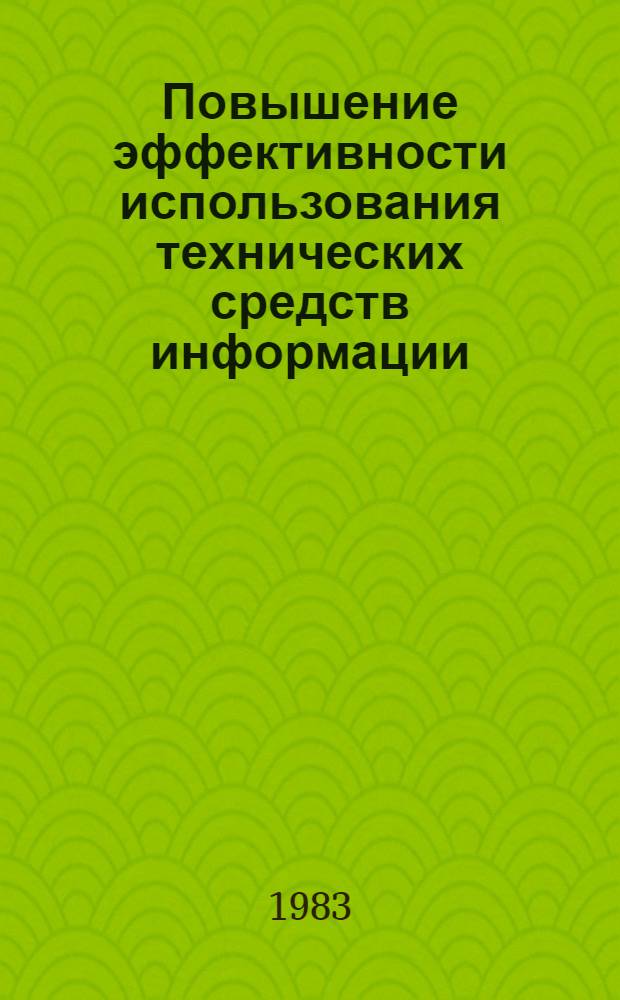 Повышение эффективности использования технических средств информации : Сб. статей