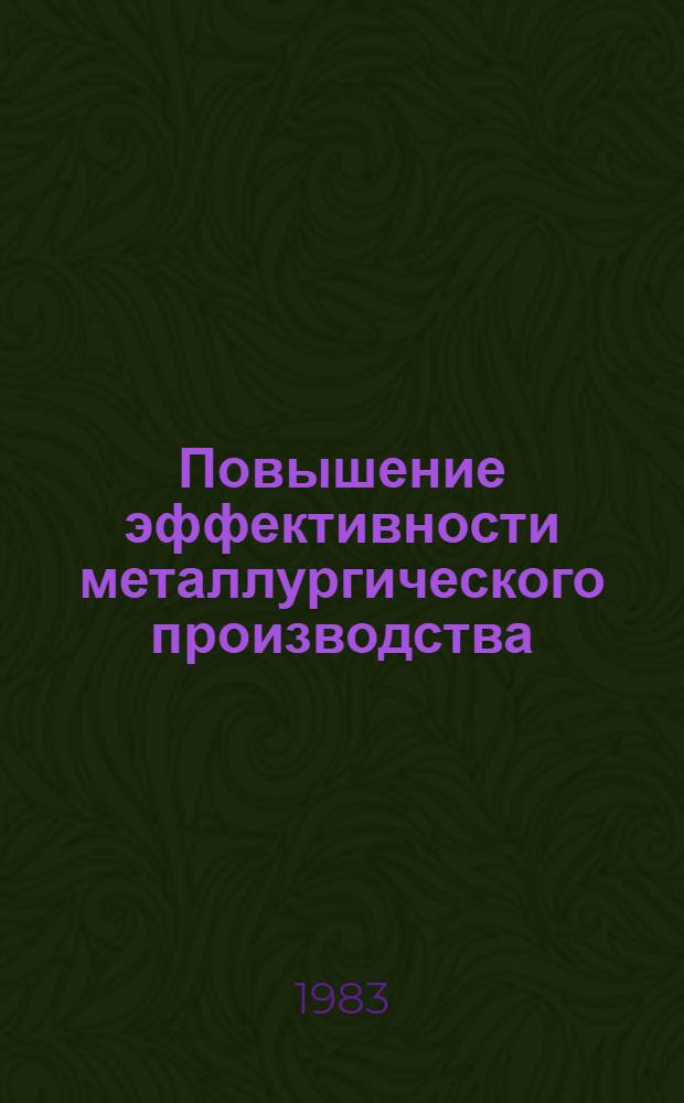 Повышение эффективности металлургического производства : Межвуз. сб