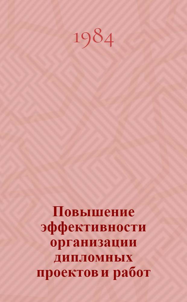 Повышение эффективности организации дипломных проектов и работ : Метод. рекомендации