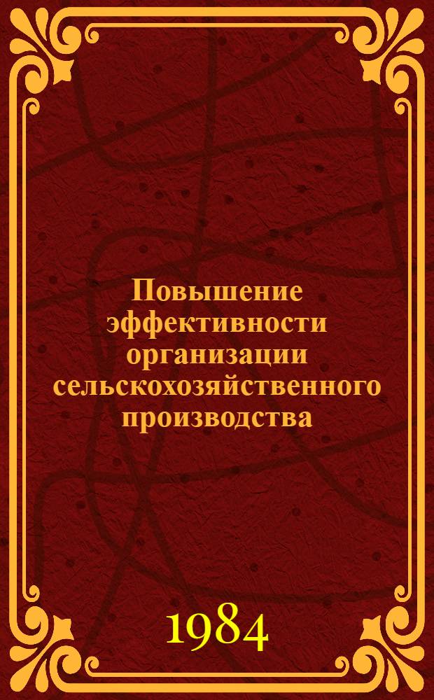 Повышение эффективности организации сельскохозяйственного производства : (Сб. ст.)