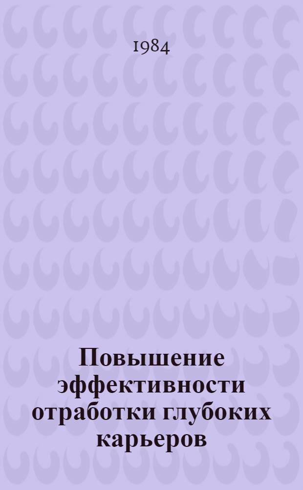 Повышение эффективности отработки глубоких карьеров : Сб. науч. тр