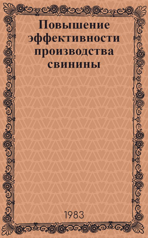 Повышение эффективности производства свинины : Сб. статей