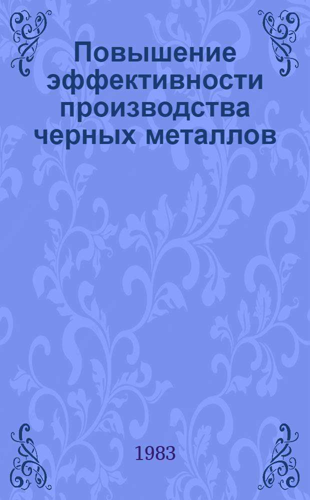 Повышение эффективности производства черных металлов : Темат. отрасл. сб
