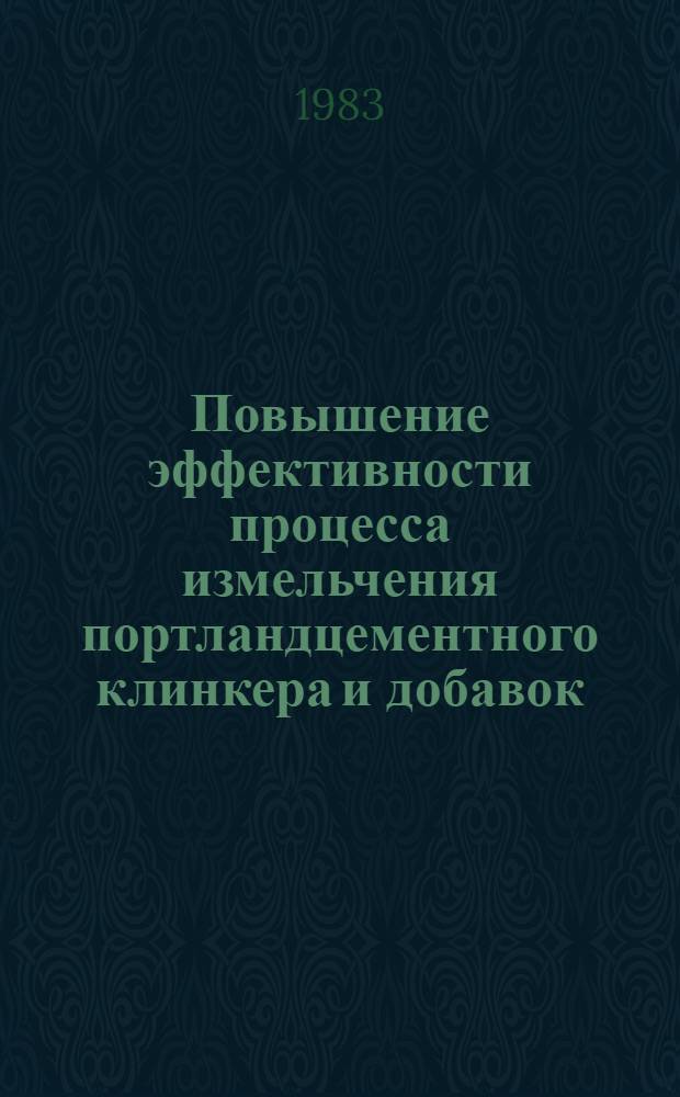 Повышение эффективности процесса измельчения портландцементного клинкера и добавок : Сб. ст