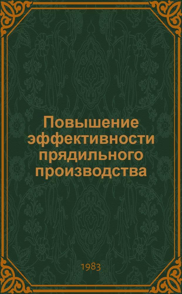 Повышение эффективности прядильного производства : Межвуз. сб. науч. тр