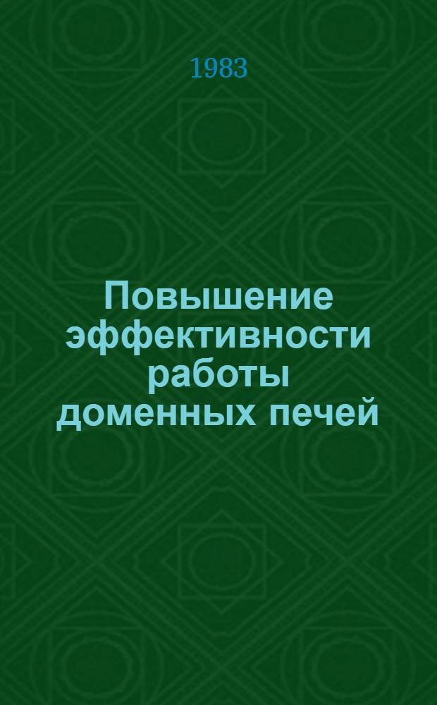 Повышение эффективности работы доменных печей : Темат. отрасл. сб