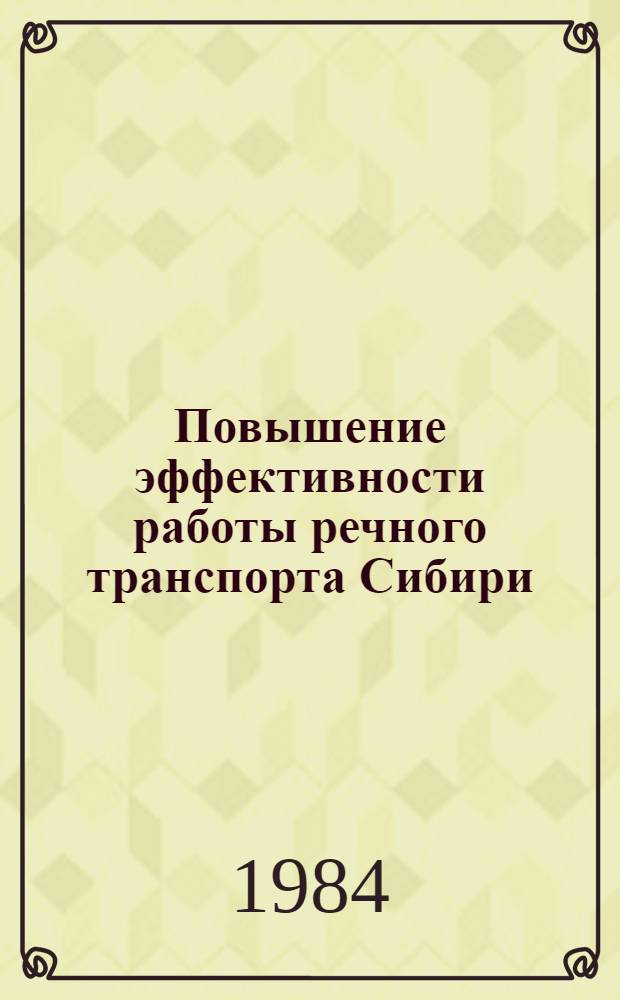 Повышение эффективности работы речного транспорта Сибири : Сб. науч. тр