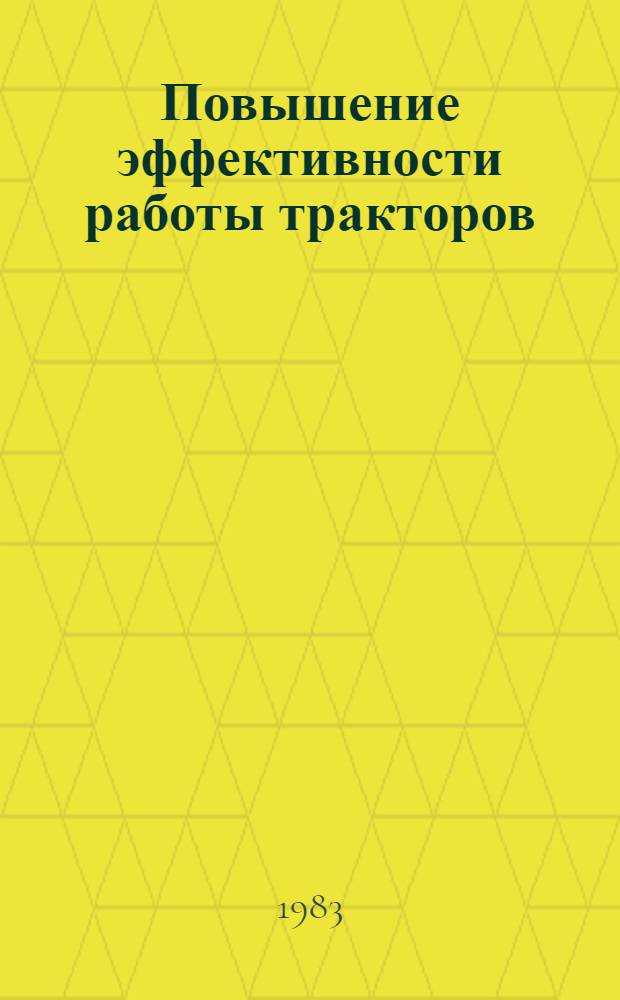Повышение эффективности работы тракторов : Межвуз. сб. науч. тр