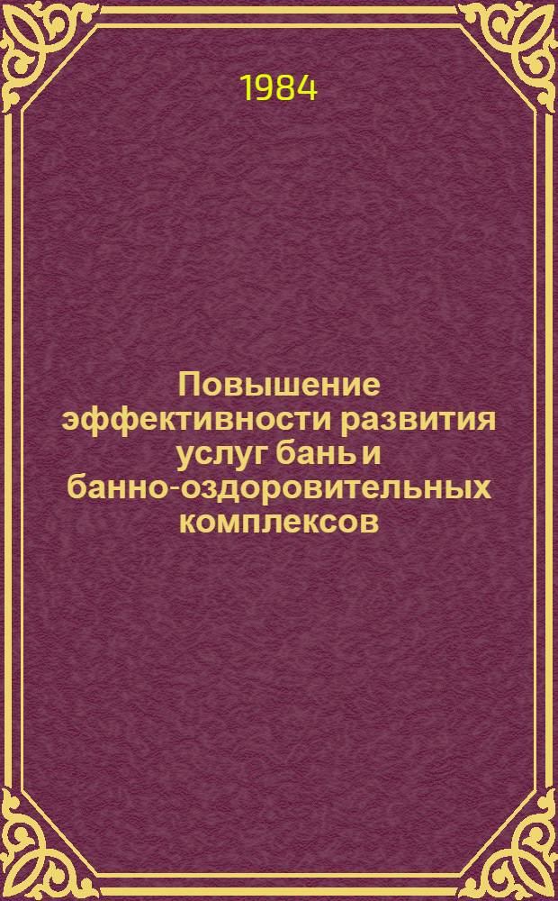 Повышение эффективности развития услуг бань и банно-оздоровительных комплексов