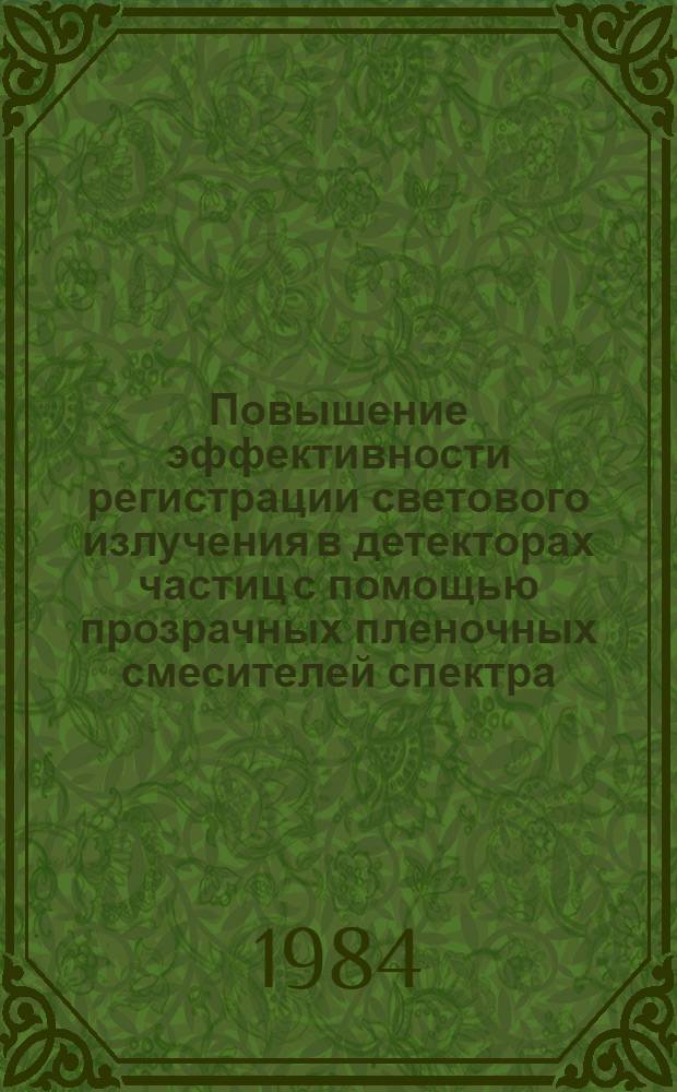 Повышение эффективности регистрации светового излучения в детекторах частиц с помощью прозрачных пленочных смесителей спектра