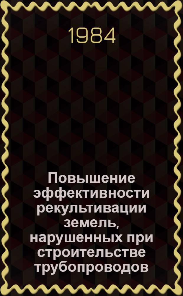 Повышение эффективности рекультивации земель, нарушенных при строительстве трубопроводов : (Сб. науч. работ Башк. СХИ)