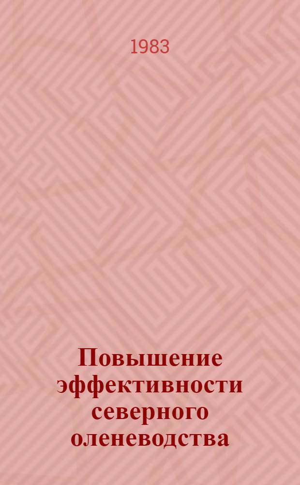 Повышение эффективности северного оленеводства : Метод. пособие для школ. ком. труда оленеводч. бригад Магадан. обл
