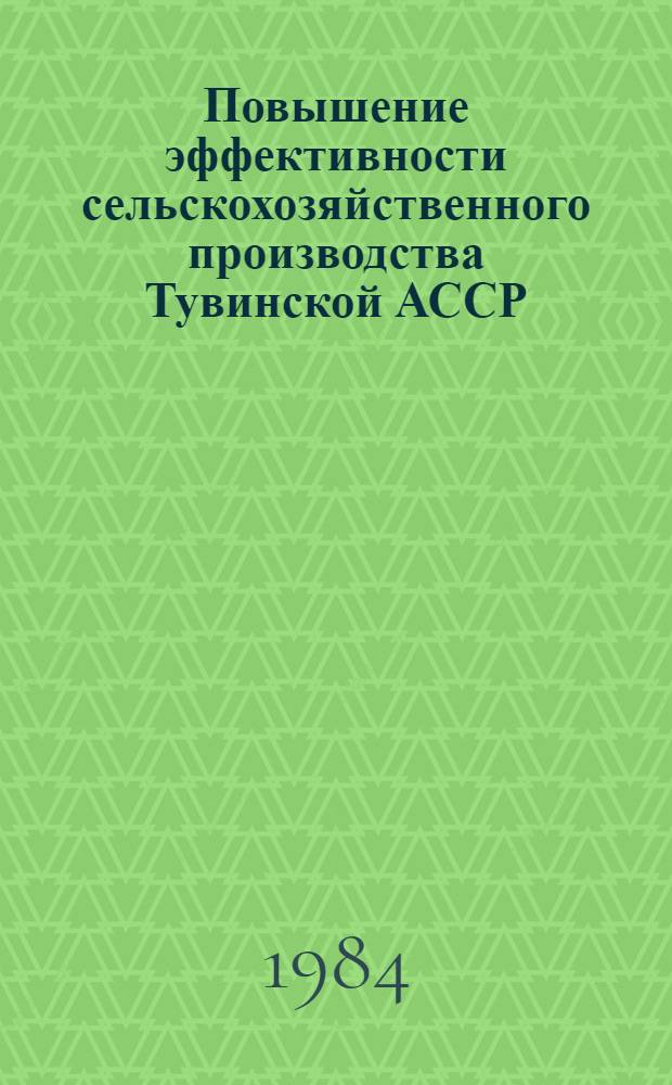 Повышение эффективности сельскохозяйственного производства Тувинской АССР : Сб. науч. тр