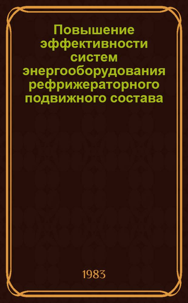 Повышение эффективности систем энергооборудования рефрижераторного подвижного состава : Сб. статей