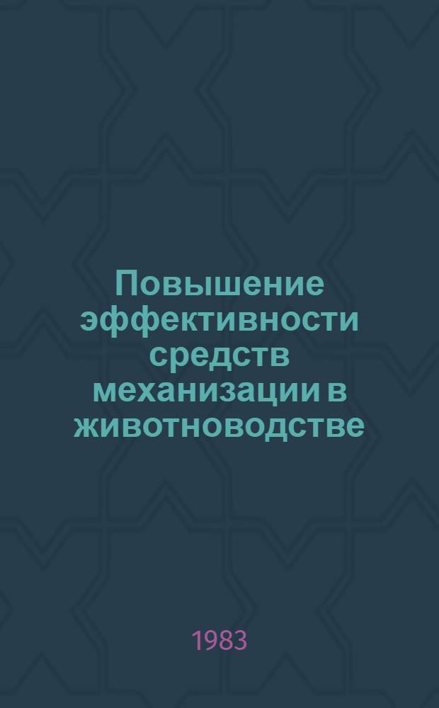 Повышение эффективности средств механизации в животноводстве : Сб. статей