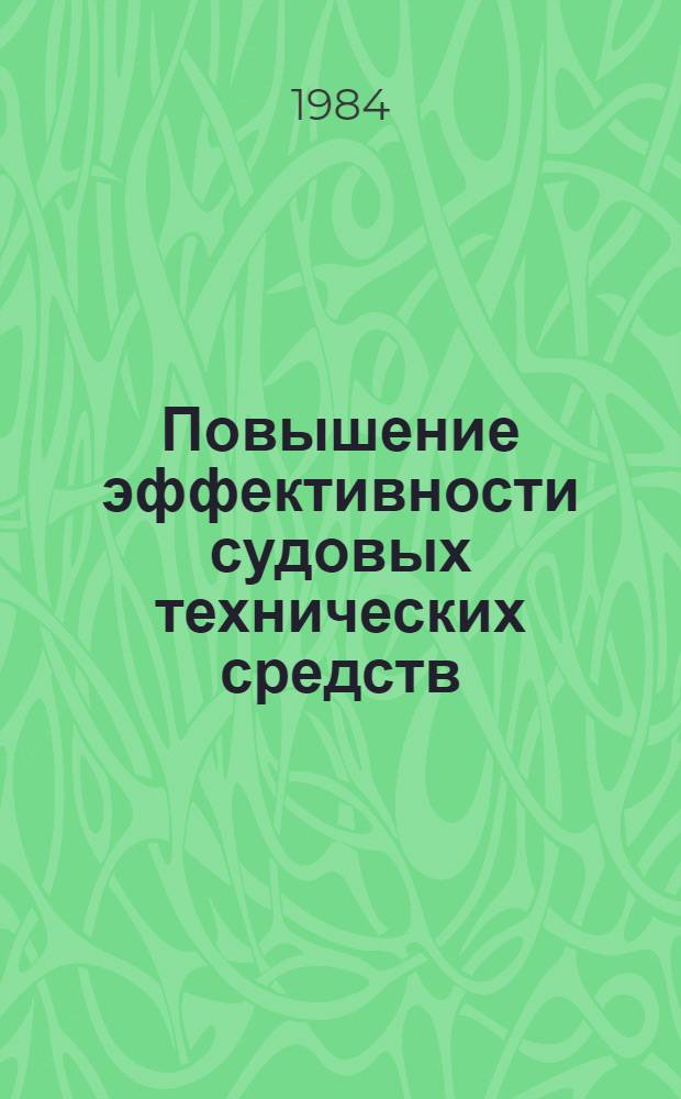 Повышение эффективности судовых технических средств : Тез. докл. Краев. науч.-техн. конф., 24 апр. 1984 г
