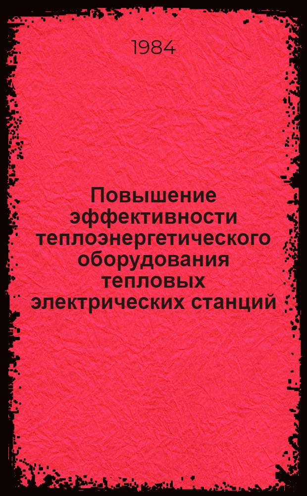 Повышение эффективности теплоэнергетического оборудования тепловых электрических станций : Межвуз. сб. науч. тр