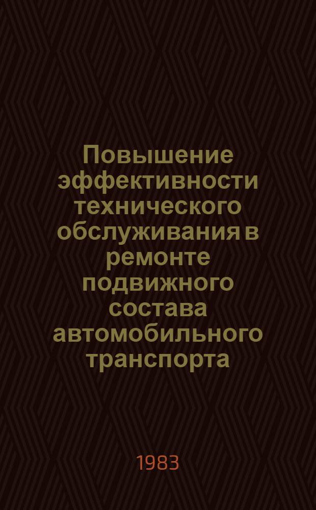 Повышение эффективности технического обслуживания в ремонте подвижного состава автомобильного транспорта : Сб. науч. тр