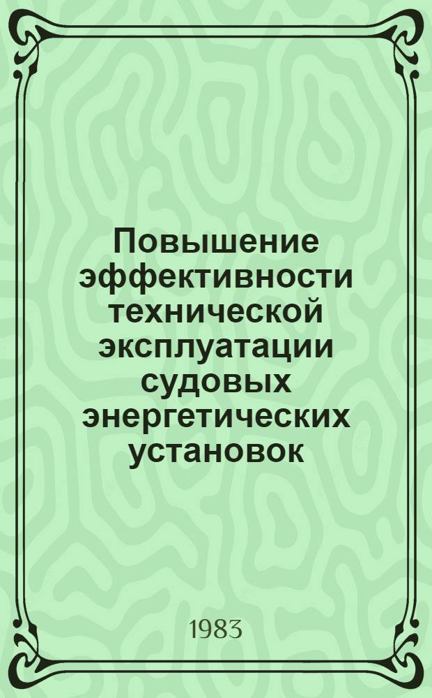 Повышение эффективности технической эксплуатации судовых энергетических установок