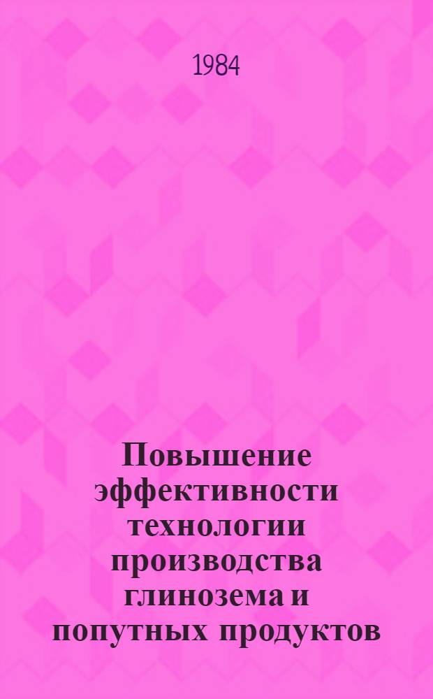Повышение эффективности технологии производства глинозема и попутных продуктов : Сб. науч. тр