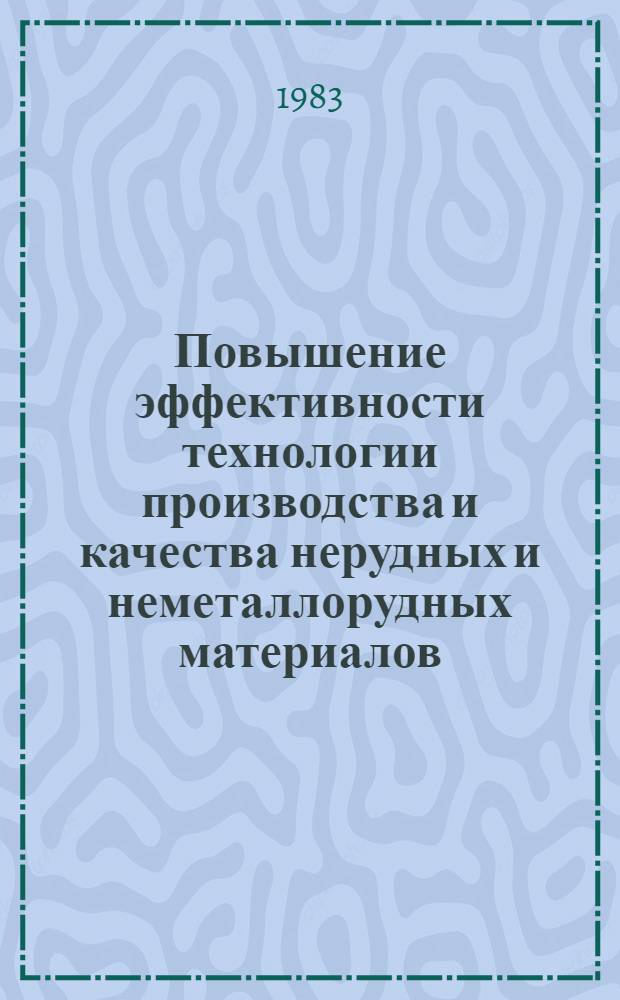 Повышение эффективности технологии производства и качества нерудных и неметаллорудных материалов : Сб. ст.