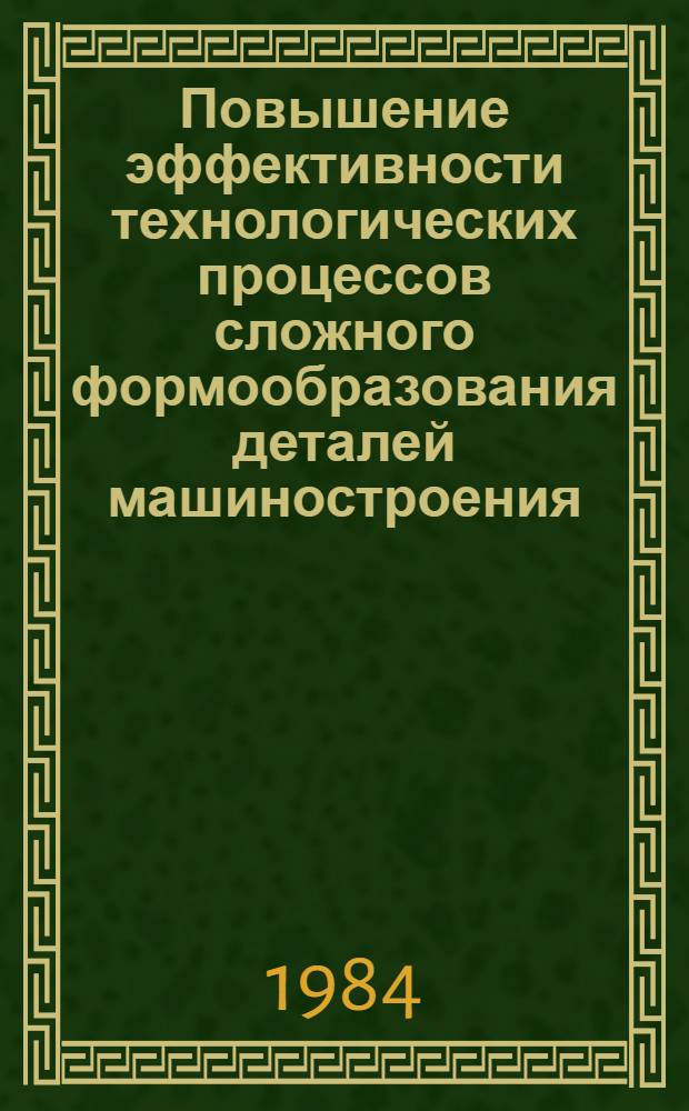 Повышение эффективности технологических процессов сложного формообразования деталей машиностроения : (Тез. докл. респ. науч.-техн. конф.)