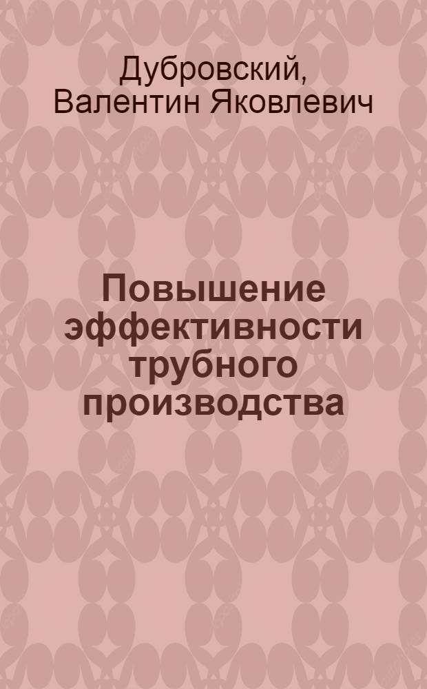 Повышение эффективности трубного производства