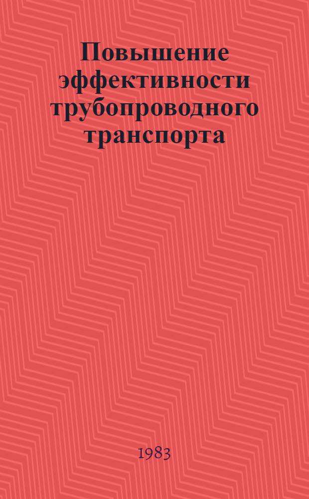 Повышение эффективности трубопроводного транспорта : Сб. ст