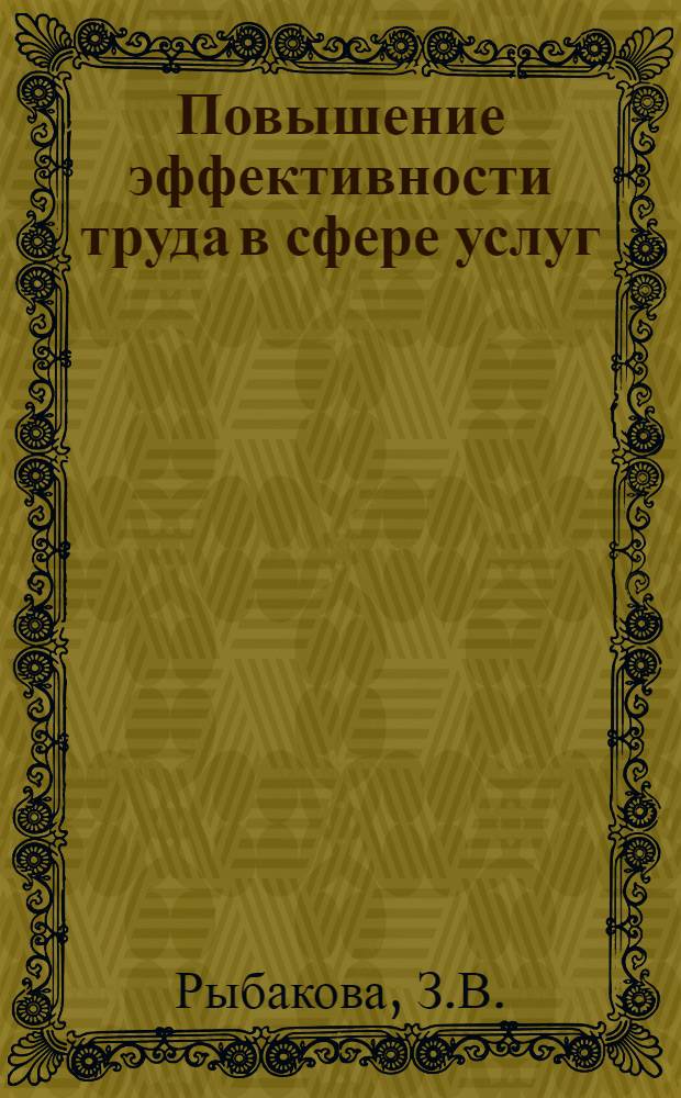 Повышение эффективности труда в сфере услуг