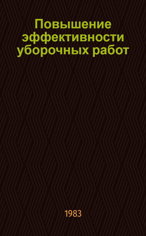 Повышение эффективности уборочных работ : Сб. ст.