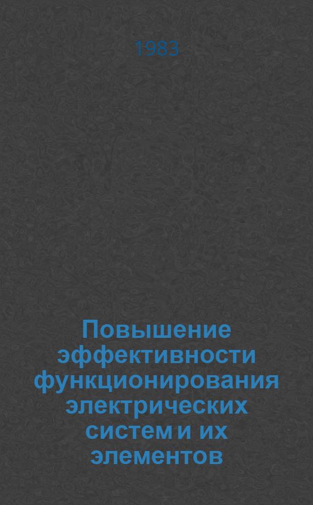 Повышение эффективности функционирования электрических систем и их элементов : Межвуз. сб. науч. тр