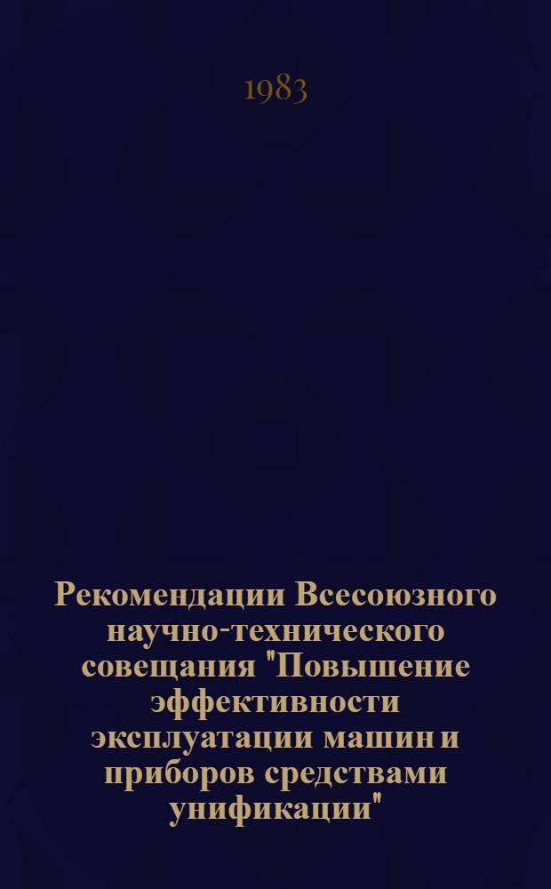 Рекомендации Всесоюзного научно-технического совещания "Повышение эффективности эксплуатации машин и приборов средствами унификации", г. Чернигов, 7 июля 1983 г.