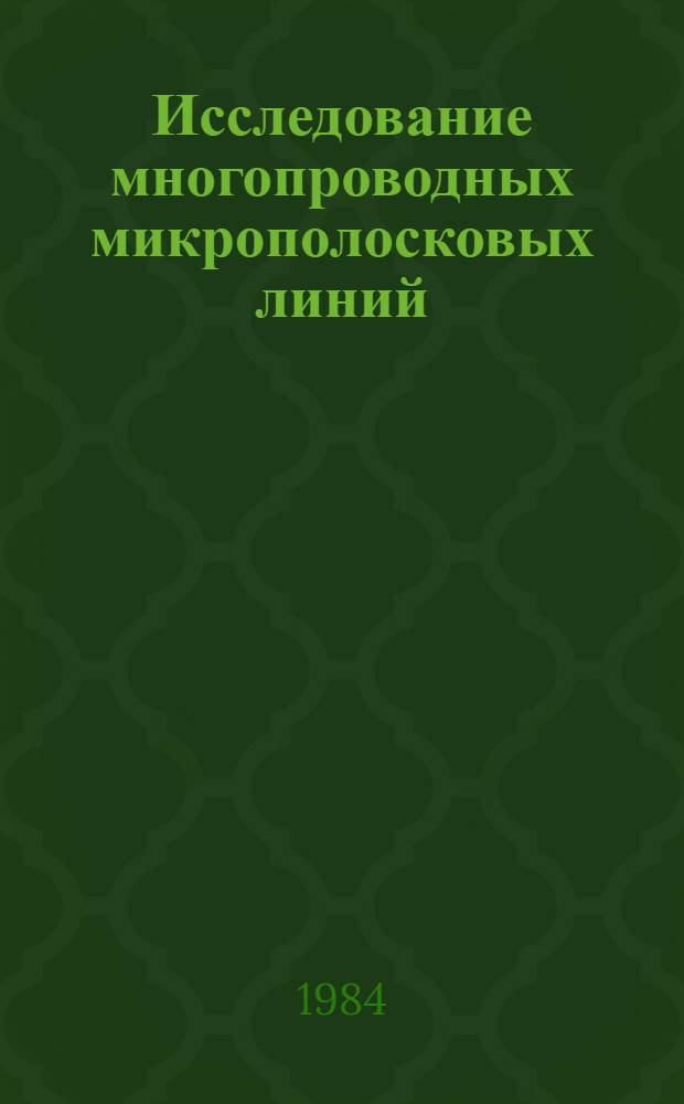 Исследование многопроводных микрополосковых линий : Автореф. дис. на соиск. учен. степ. канд. физ.-мат. наук : (01.04.03)