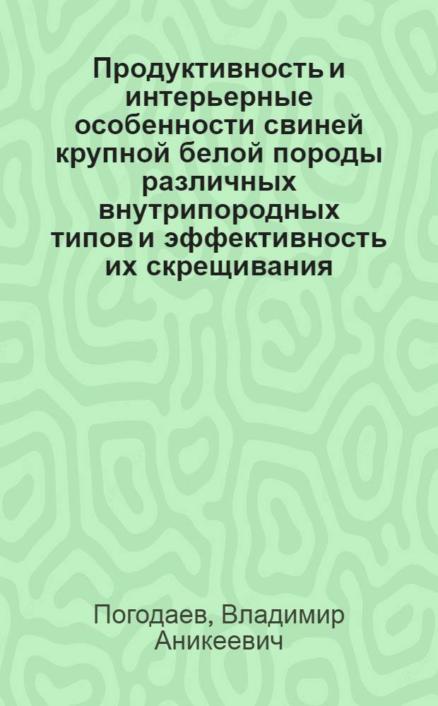 Продуктивность и интерьерные особенности свиней крупной белой породы различных внутрипородных типов и эффективность их скрещивания : Автореф. дис. на соиск. учен. степ. к. с.-х. н
